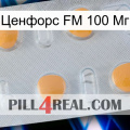 Ценфорс FM 100 Мг 24